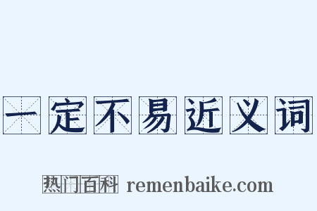 一定不易近义词是什么意思的图片